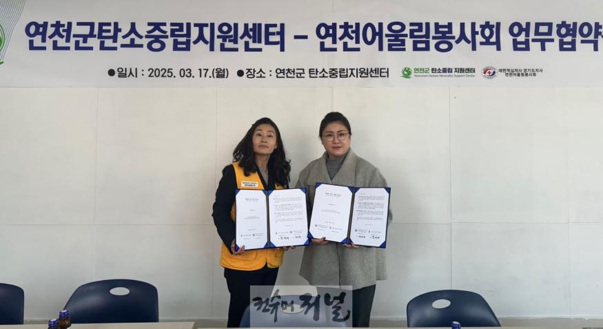연천군탄소중립지원센터, 연천어울림봉사회와 탄소중립 위한 MOU.jpg