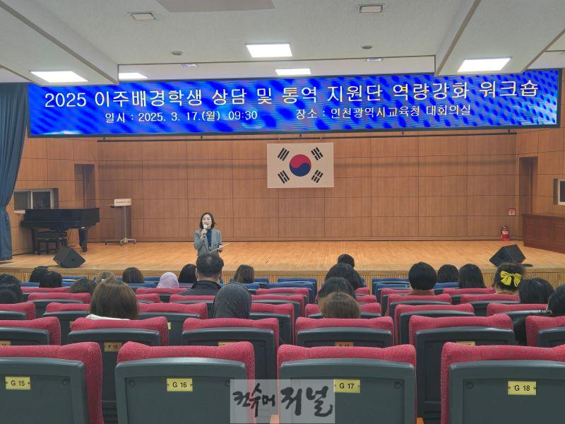 2. 인천광역시교육청,  이주배경학생 위한 상담·통역 지원단 워크숍 개최.jpg