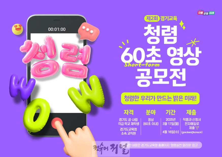 250318_경기도교육청__제2회_청렴_60초_영상_공모전_개최_“청렴한_우리가_만드는_밝은_미래”(참고자료)_포스터.jpg
