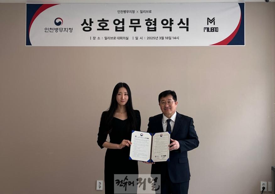 (250318 언론보도) 인천병무지청-밀리브로 협약.jpg
