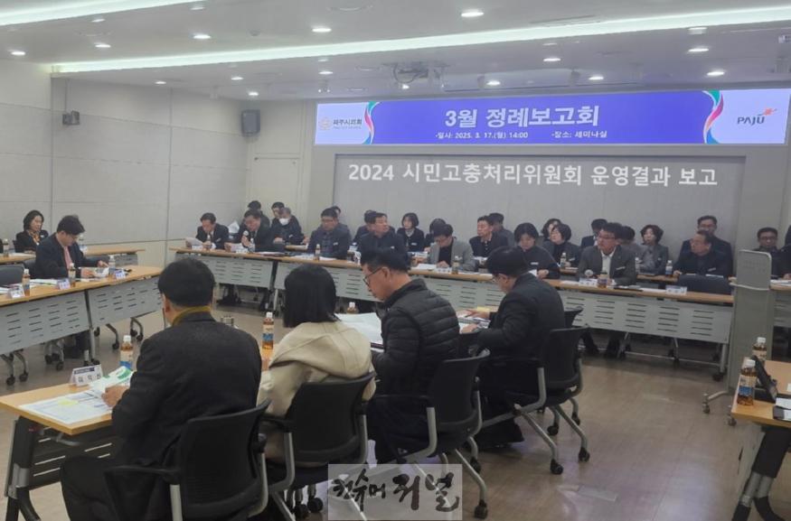 4. 파주시, 2024년도 시민고충처리위원회 운영보고회 개최.JPG