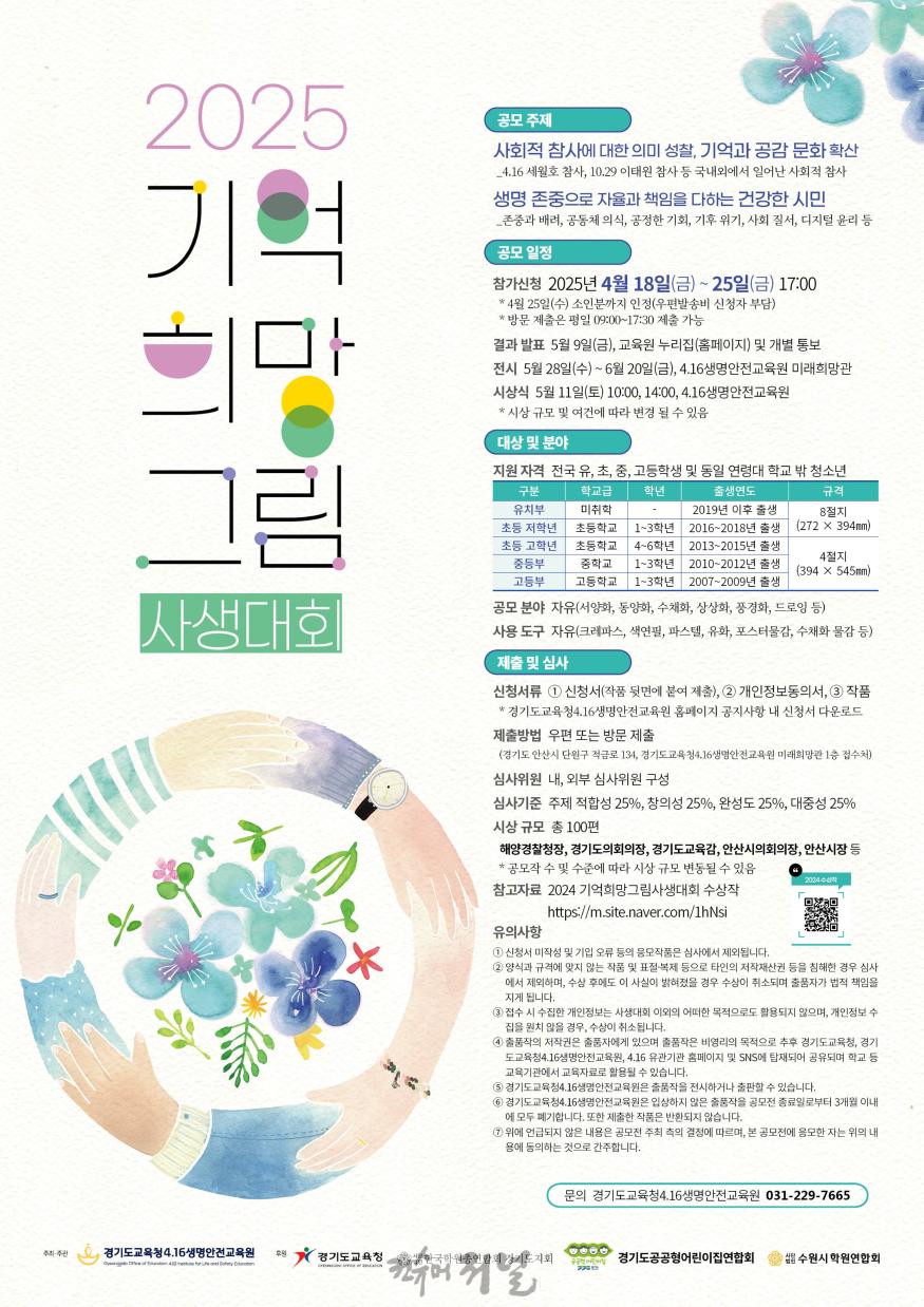 250319 경기도교육청4.16생명안전교육원, 2025 기억 희망 그림 사생대회 전시 개최( 경기도교육청4.16생명안전교육원)(홍보물).jpg