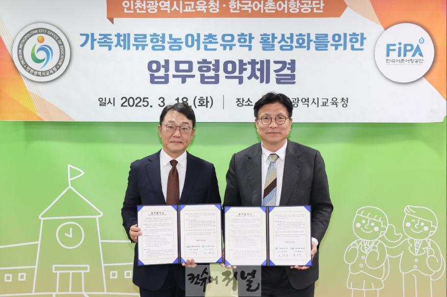 1. 인천광역시교육청, 가족체류형농어촌유학 추진을 위한 업무협약(1).jpg
