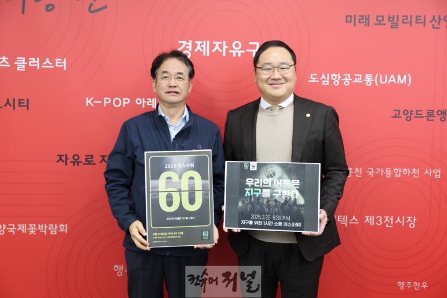 2. 고양시, 2025 어스아워(Earth Hour) 캠페인 동참 (1).jpg