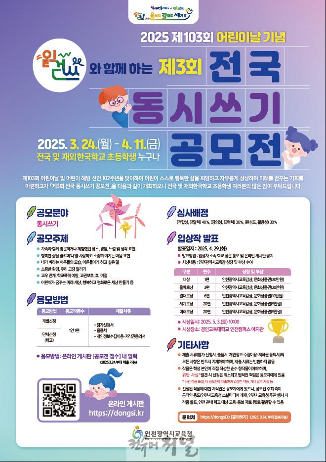 1. 인천광역시교육청, 읽걷쓰와 함께 하는 전국 어린이 대상 ‘제3회 전국 동시 쓰기 공모전’ 개최.jpg