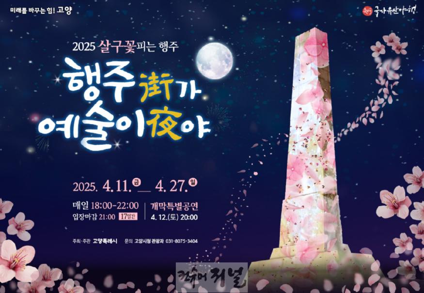 2. 고양시,‘2025 행주가 예술이야’ 달빛여행 야로(夜路) 출시.jpeg