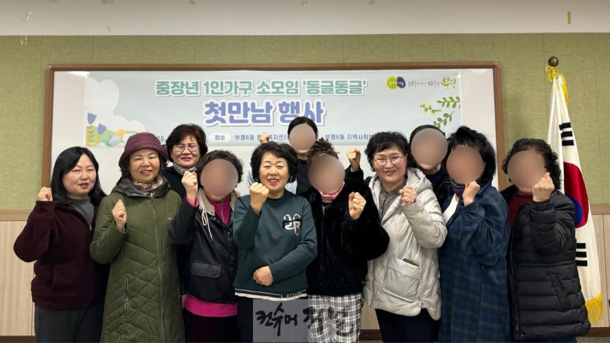 3. 부평6동 지역사회보장협의체, 중장년 1인 가구 소모임‘동글동글’첫만남.jpg