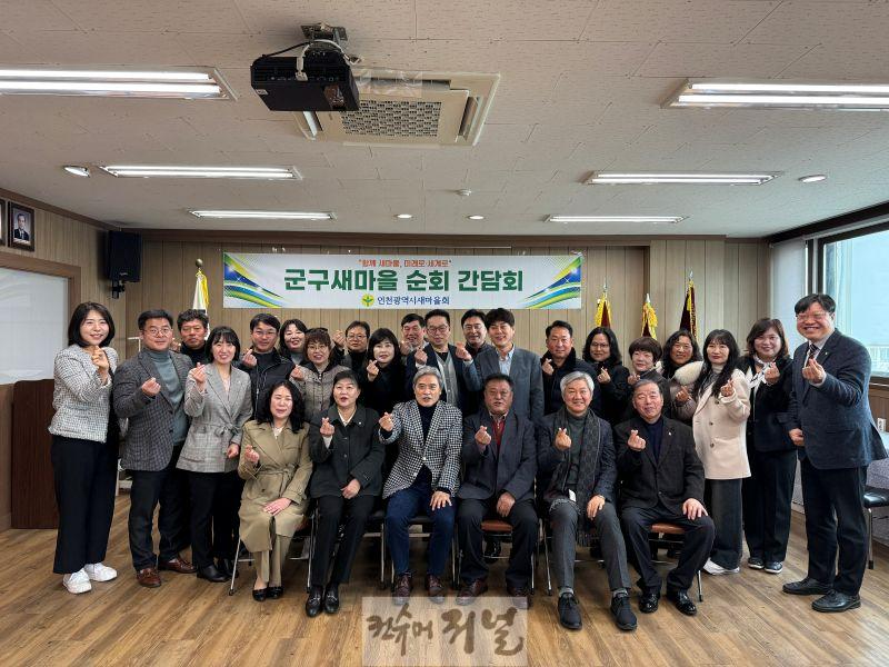 (3-1) 남동구 새마을회, 인천시 새마을회 회장단 순회 방문 간담회 개최.jpg