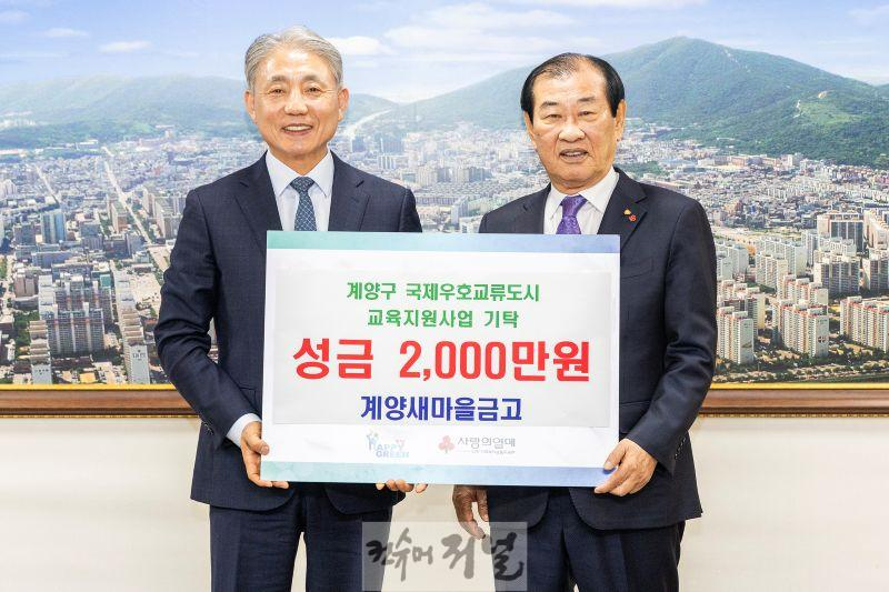 0321 계양새마을금고, 사회복지공동모금회에 교육지원사업 기금 기탁 (1).jpg