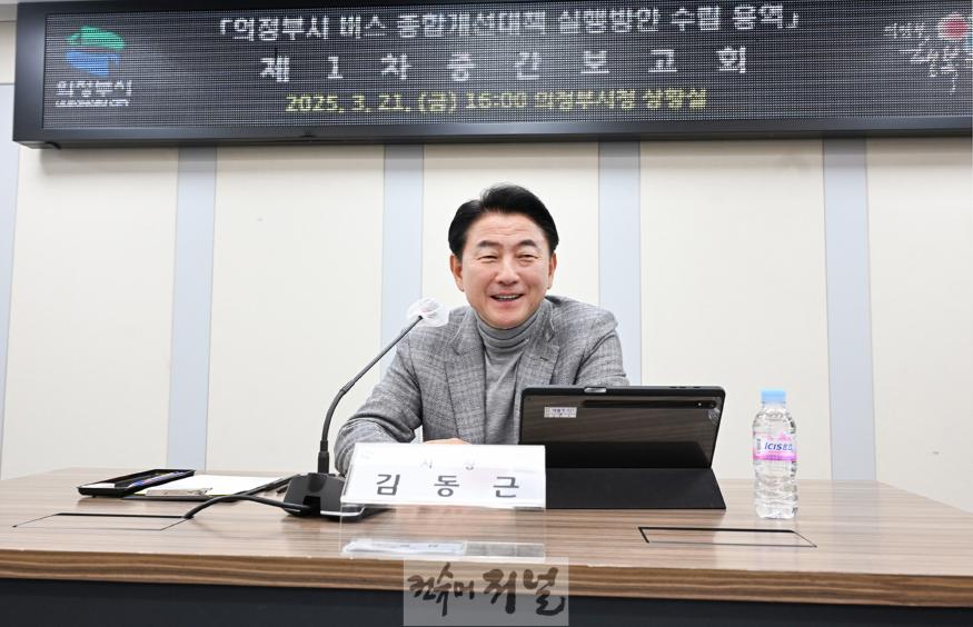 버스정책과(김동근 의정부시장, 버스체계 개편 방향 모색…실효성 있는 개선책 마련 주문)1.JPG