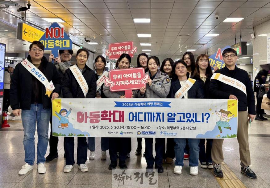 6.아동돌봄과(의정부시, 아동학대 예방을 위한 합동 캠페인 전개)1.jpeg