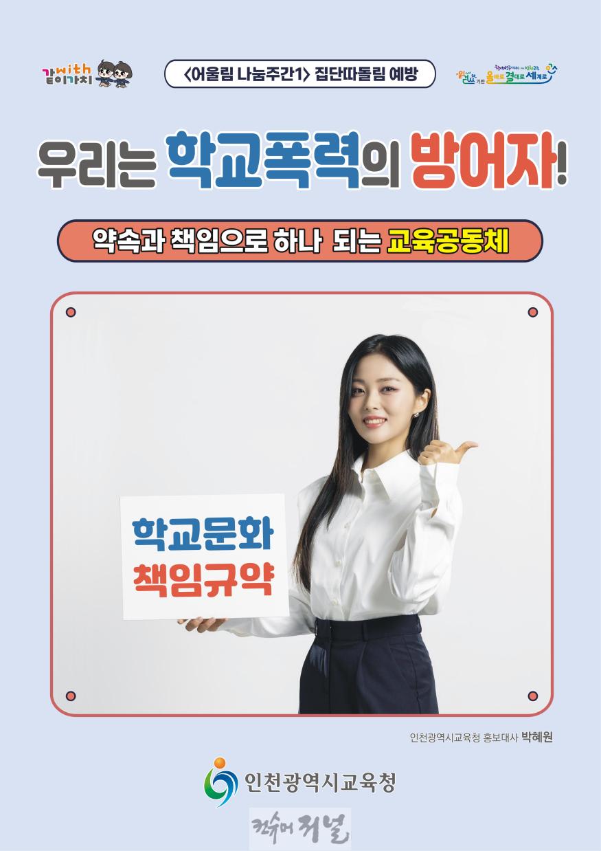 3. 인천광역시교육청, 학교폭력 예방 어울림 나눔주간 운영.jpg