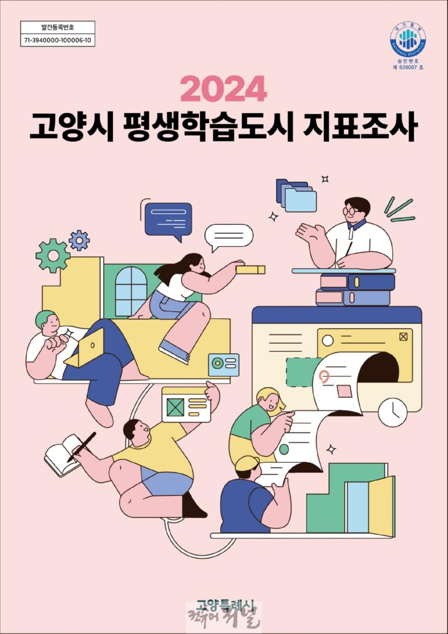 1. 고양시, 국가통계 ‘2024 고양시평생학습도시지표조사’ 결과 공표.jpg
