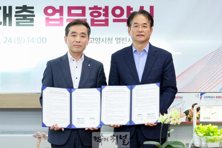 1. 고양시-IBK기업은행, ‘중소기업 동행지원 협약대출’업무협약 체결 (1).JPG
