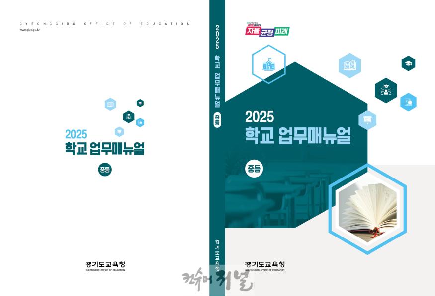 250325_경기도교육청__학교_업무지침서_대폭_개선!__‘쉽고_명확한_안내’에_초점(참고자료_중등표지).jpg