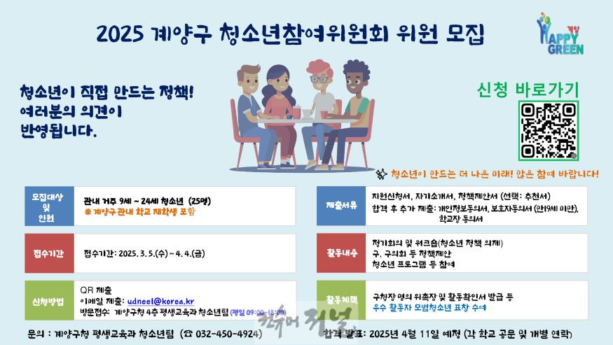 0325 계양구, 2025년 청소년참여위원회 위원 모집.jpg