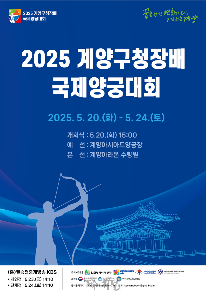 2025 계양구청장배 국제양궁대회 포스터(국문).png