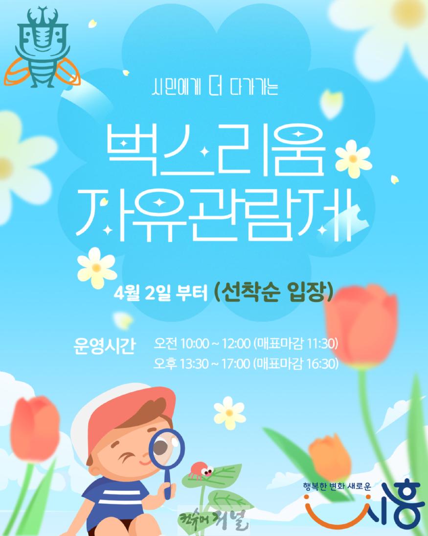 보도자료4 벅스리움 자유관람제 포스터.jpg
