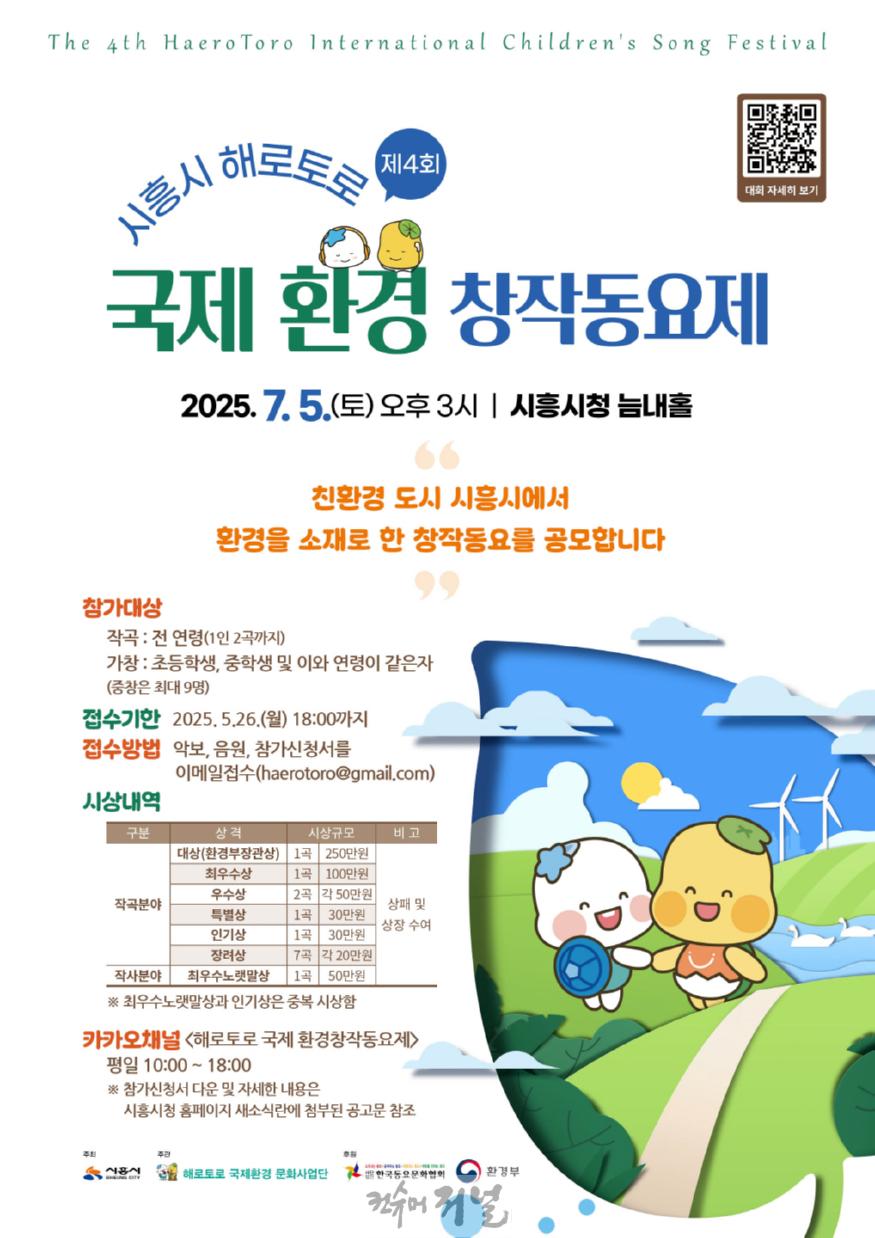 보도자료5 시흥시 해로토로 국제 환경 창작동요제 포스터.jpg