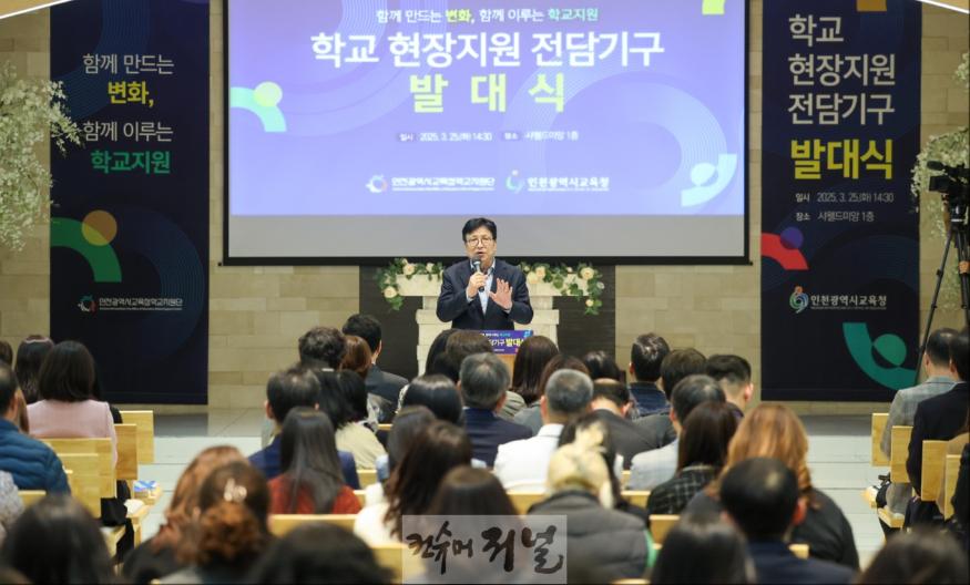 1. 인천광역시교육청, '학교 현장 지원 전담 기구' 출범… 교육 현장의 목소리 담는다.jpg