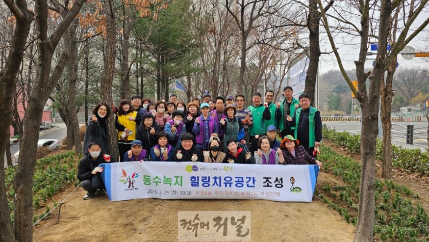 5. 부평6동 주민자치회, 동수녹지에 주민참여 정원형 치유공간 조성.jpg