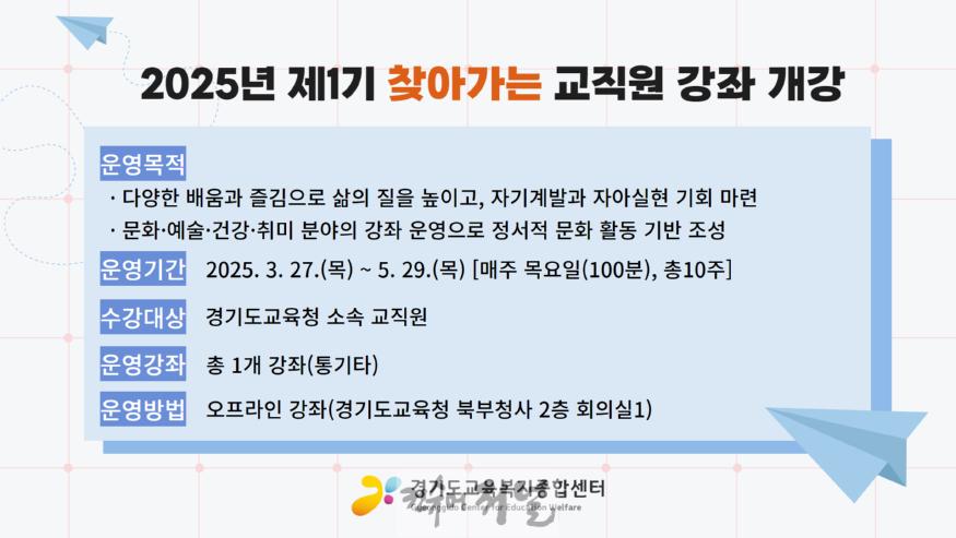 250327_경기도교육복지종합센터__2025년_제1기_찾아가는_교직원_강좌_운영(경기도교육복지종합센터)(참고자료).jpg