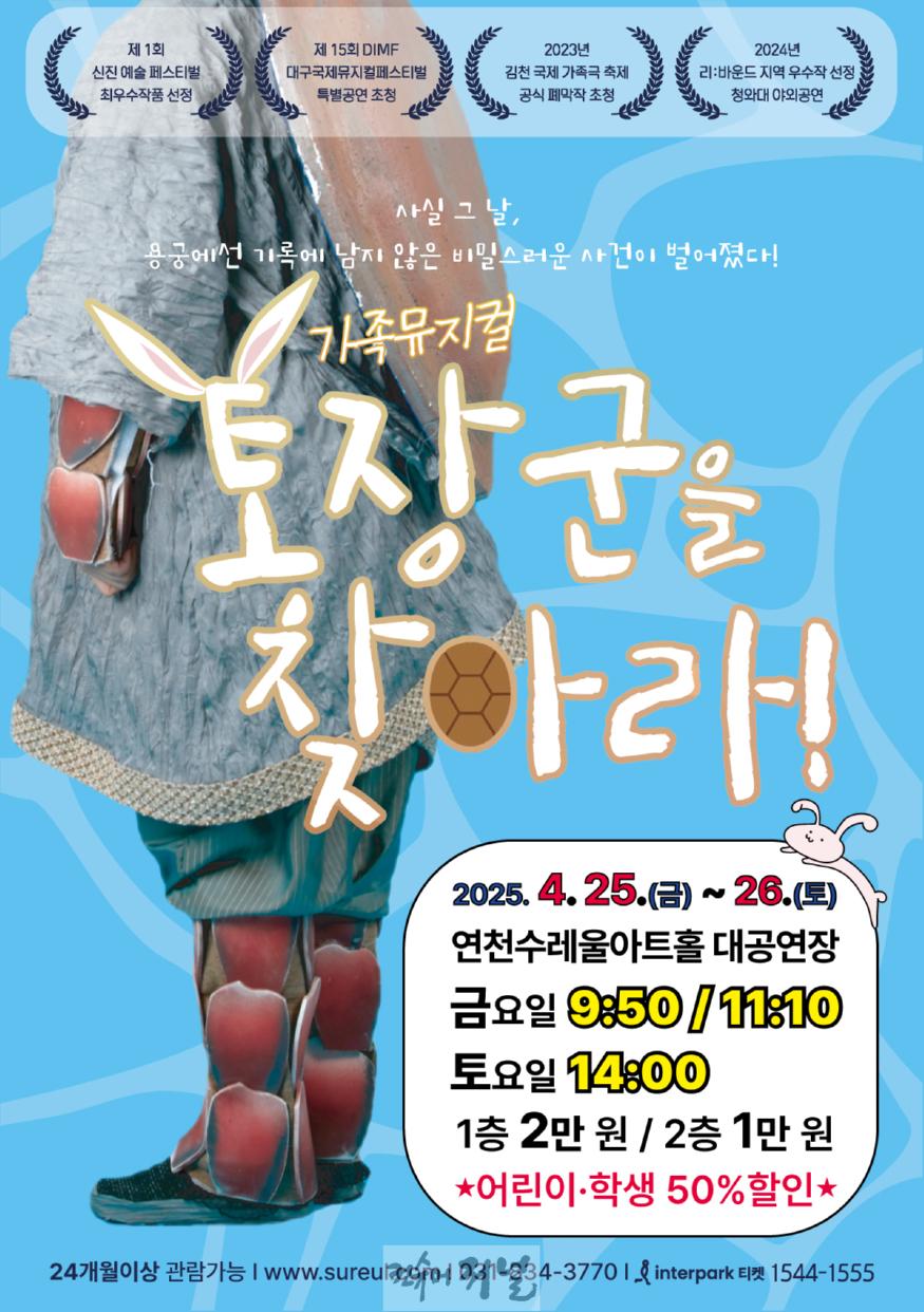 연천수레울아트홀, 어린이날 기념 가족뮤지컬 토장군을 찾아라! 개최.jpg