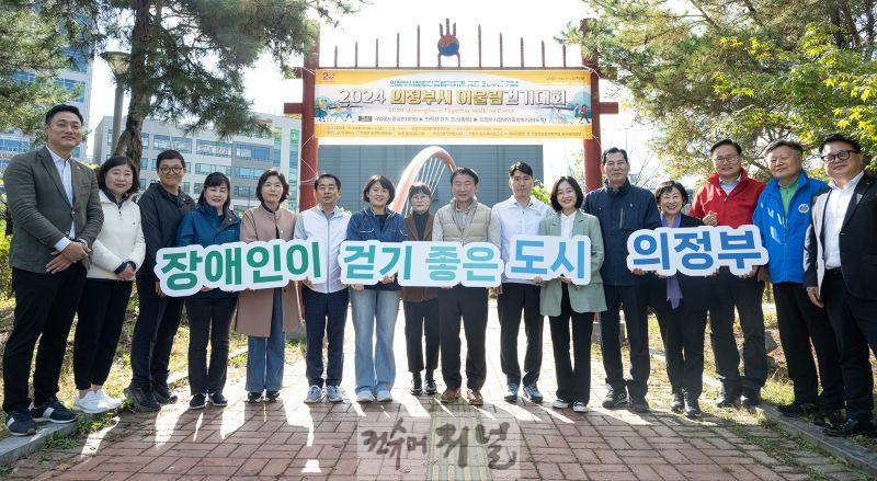 1.장애인복지과(의정부시, 2025년 장애인 정책 종합계획 본격 추진…장애인 정책 대전환)5-24년 10월 의정부시 어울림 걷기대회.jpg