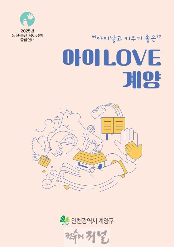 0327 계양구, 2025년 임신출산육아 종합안내책자 아이러브계양 개정 발간.jpg