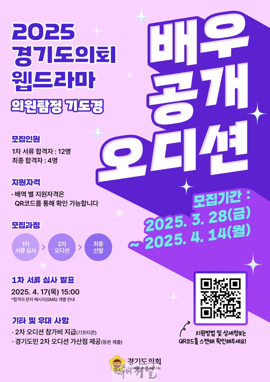250327 경기도의회 웹드라마 의원 탐정 기도경...배우 공개 모집.jpg