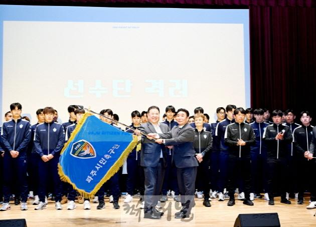 1. 파주시민축구단, 김정열 단장 취임식 및 ‘2025 시즌 출정식’ 개최 (1).jpg