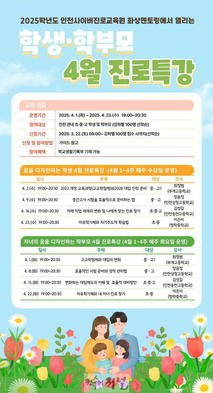 3. 인천광역시교육청, ‘학생‧학부모 맞춤형&nbsp;4월 온라인 진로특강’ 운영.jpg