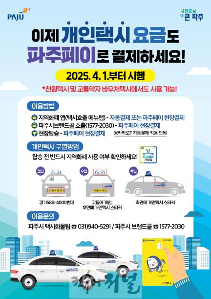 1. 4월 1일 9시부터 택시요금도 파주페이로 결제 가능 (1).jpg