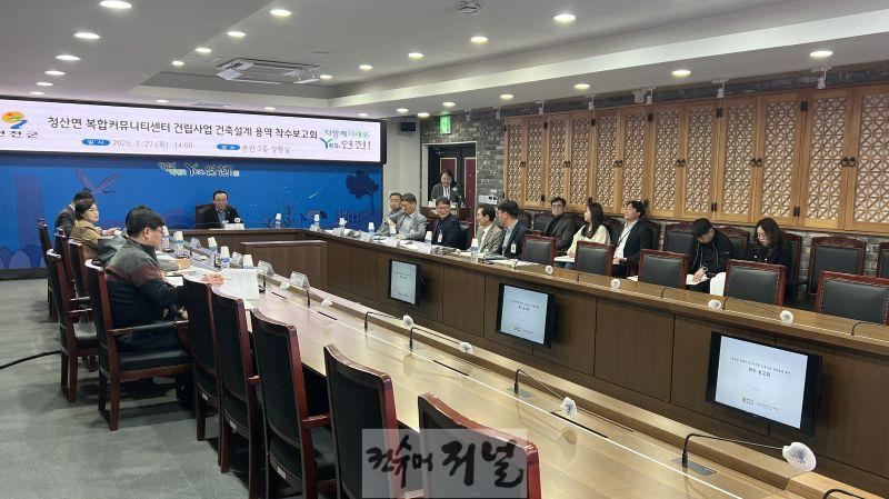 연천군, ‘청산면 복합커뮤니티센터 건립사업 건축설계 용역’ 착수보고회 개최.jpg