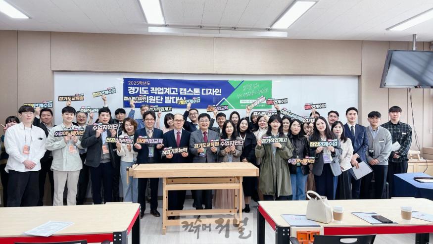 250401_경기도교육청__직업교육_혁신을_위한_캡스톤_디자인_수업_지원단_출범(사진).jpg