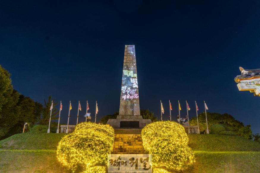 1-8. 2024 ‘행주가(街) 예술이야(夜)’ 대첩비.jpg