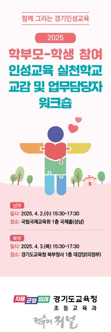 250402_‘사회정서학습’_기반_인성교육__인성교육_실천학교_역량_강화로_활성화_기반_마련(참고자료_홍보).jpg