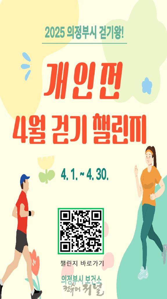 5.건강증진과(의정부시, 걷기왕! 개인전 챌린지 실시)1-4월 개인전 챌린지.jpg