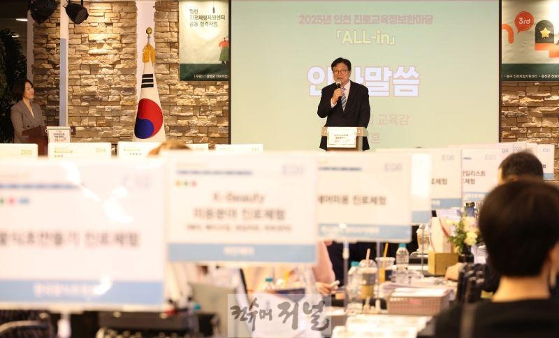1. 인천광역시교육청, ‘2025 인천 진로교육 정보 한마당’ 개최.jpg