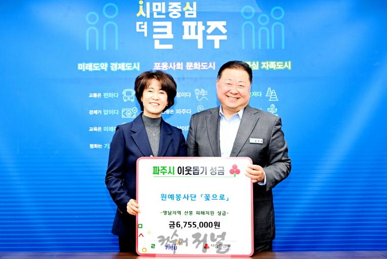 5. 파주시, 영남지역 산불피해 지원 성금 이어져-봉사단체(꽃으로) (1).jpg