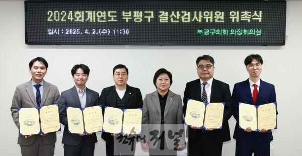 2025.4.4. 보도자료 부평구의회, 2024회계연도 결산검사 위원 위촉.jpg