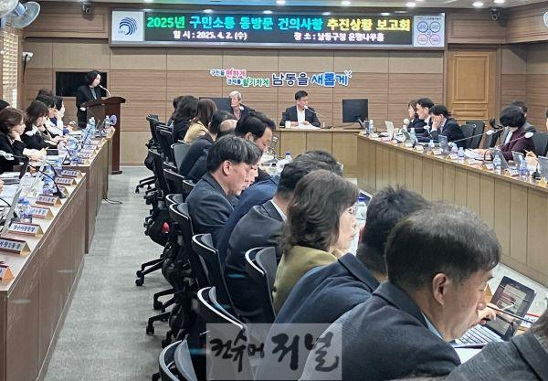 (1-1) 남동구, 구민 건의사항 신속 해결 위한 보고회 개최.jpg