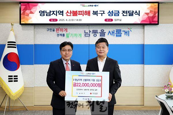 (2) 남동구, 영남 지역 산불 피해 복구 성금 기부.jpg