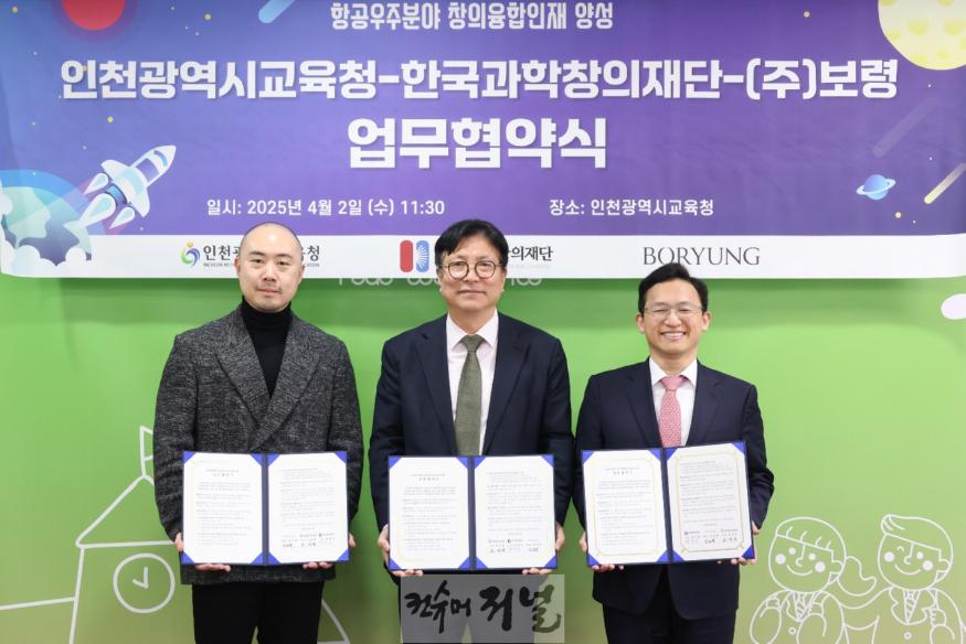1. 인천광역시교육청, 항공우주 인재 양성 위해 한국과학창의재단·보령과 협력.jpg