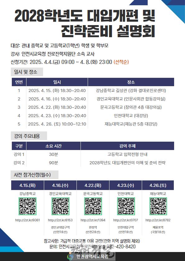 2. 인천광역시교육청, 2028 대입개편안 및 진학준비 권역별 설명회 실시.jpg