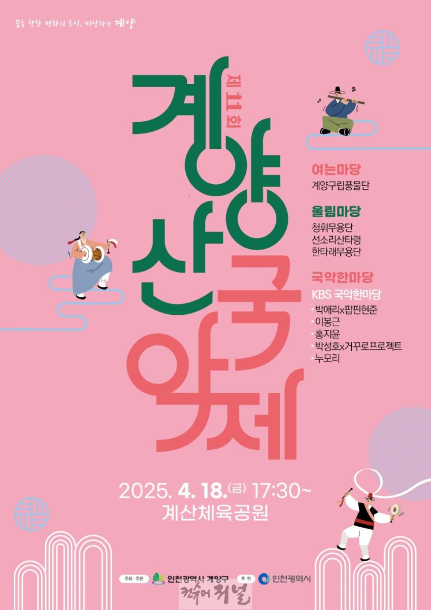 0403 오는 18일 ‘제11회 계양산국악제’ 개최... 국악의 향연 펼쳐진다 (1).jpg