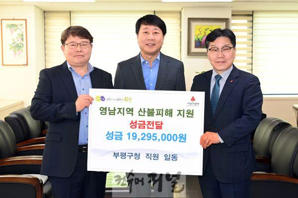 1. 부평구, 직원들 참여로 영남지역 산불 피해 복구 성금 모금.jpg