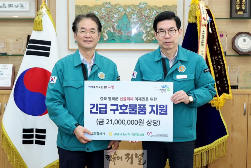 1. 이동환 고양시장, 산불피해 영덕군 위문 방문…긴급 구호물품 전달 (1).JPG