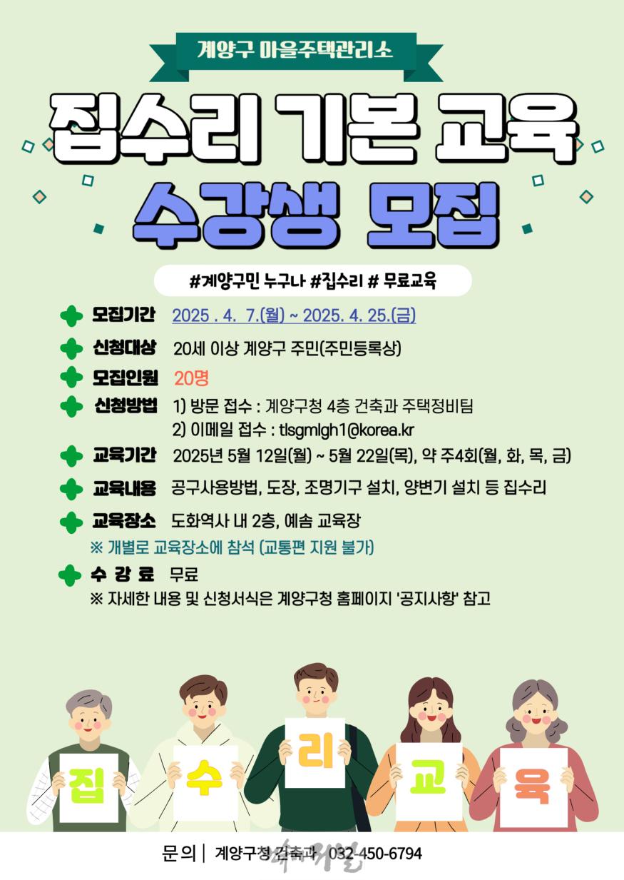 0404 계양구 마을주택관리소, 집수리 기본교육 수강생 모집.jpg