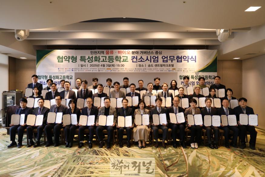 4. 인천광역시교육청, 물류․바이오 분야 협약형 특성화고 컨소시엄 업무협약식 개최.jpg